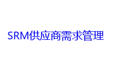 SRM供应商需求管理